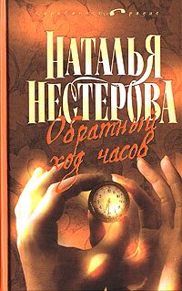 Обложка книги «Избранник Евы»