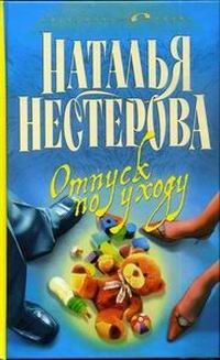 Обложка книги «Отпуск по уходу»