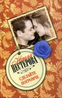 Обложка книги «Сделайте погромче»