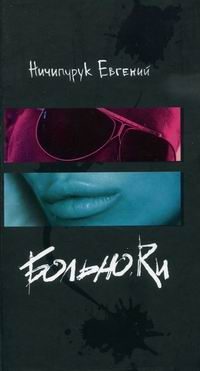 Обложка книги «Больно.Ru»