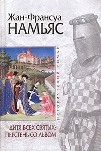Обложка книги «Дитя Всех святых. Перстень со львом»