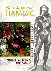 Обложка книги «Дитя Всех святых. Цикламор»