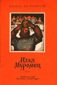 Обложка книги «Илья Муромец»