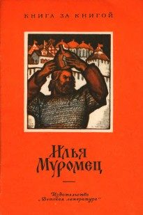Обложка книги «Илья Муромец»