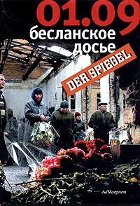 Обложка книги «01.09: Бесланское досье»