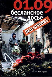 Обложка книги «01.09: Бесланское досье»