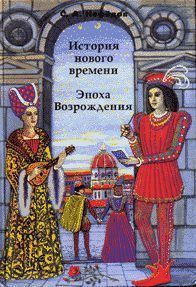Обложка книги «История Нового времени. Эпоха Возрождения»