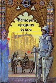 Обложка книги «История Средних веков»