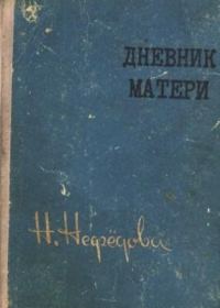 Обложка книги «Дневник матери»