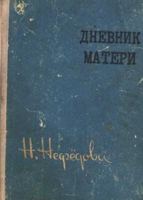 Обложка книги «Дневник матери»
