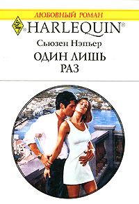Обложка книги «Один лишь раз»