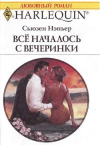 Обложка книги «Все началось с вечеринки»