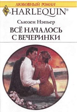 Обложка книги «Все началось с вечеринки»
