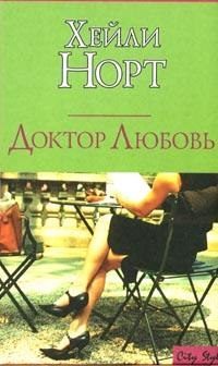 Обложка книги «Доктор Любовь»