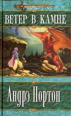 Обложка книги «Ветер в Камне»