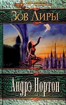 Обложка книги «Зов Лиры»