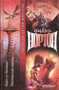 Обложка книги «Тайны Колдовского мира: Ключ от Кеплиан»