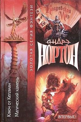 Обложка книги «Тайны Колдовского мира: Ключ от Кеплиан»