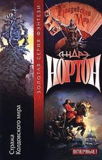 Обложка книги «Тайны Колдовского мира: Стража Колдовского мира»