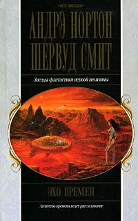 Обложка книги «Эхо времен»