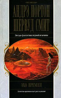 Обложка книги «Эхо времен»