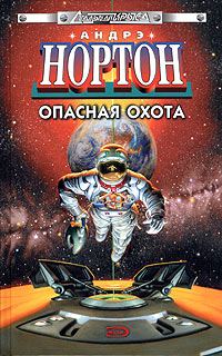 Обложка книги «Опасная охота»