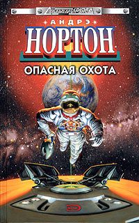 Обложка книги «Опасная охота»