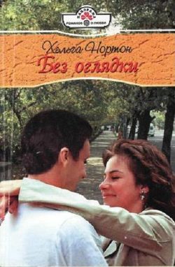 Обложка книги «Без оглядки»