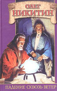 Обложка книги «Падение сквозь ветер»