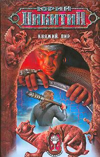Обложка книги «Княжий пир»