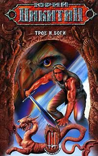Обложка книги «Трое и боги»