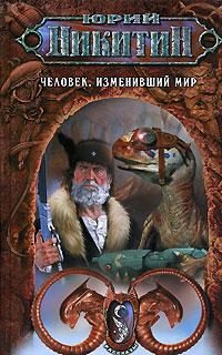 Обложка книги «Человек, изменивший мир»