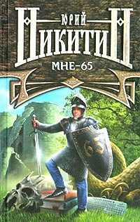 Обложка книги «Мне — 65»