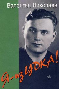 Обложка книги «Я - из ЦДКА!»