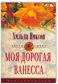 Обложка книги «Моя дорогая Ванесса»