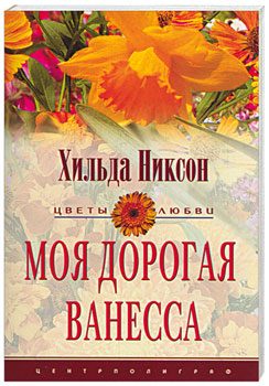 Обложка книги «Моя дорогая Ванесса»