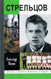 Обложка книги «Стрельцов. Человек без локтей»