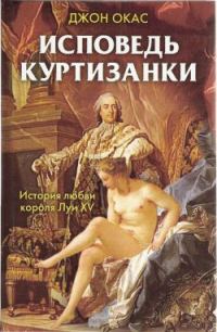 Обложка книги «Исповедь куртизанки»