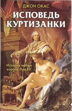Обложка книги «Исповедь куртизанки»
