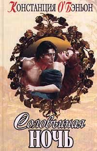 Обложка книги «Соловьиная ночь»