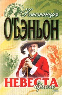 Обложка книги «Невеста врага»