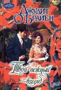 Обложка книги «Твой нежный взгляд»