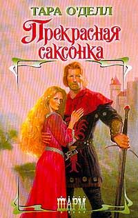 Обложка книги «Прекрасная саксонка»