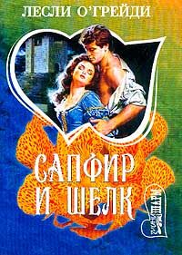 Обложка книги «Сапфир и шелк»