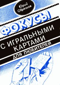 Обложка книги «Фокусы с игральными картами»