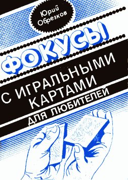Обложка книги «Фокусы с игральными картами»