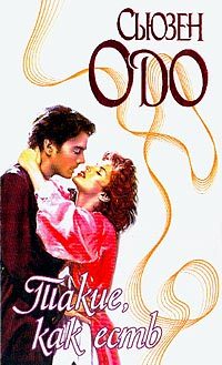 Обложка книги «Такие, как есть»