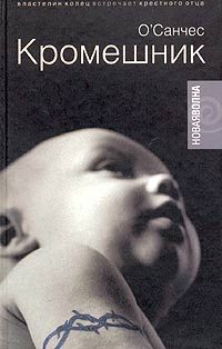 Обложка книги «Кромешник (другая редакция)»
