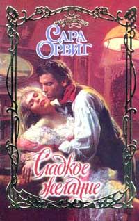 Обложка книги «Сладкое желание»