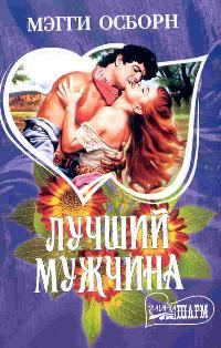 Обложка книги «Лучший мужчина»